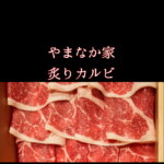 やまなか家の炙りカルビを通販で再現